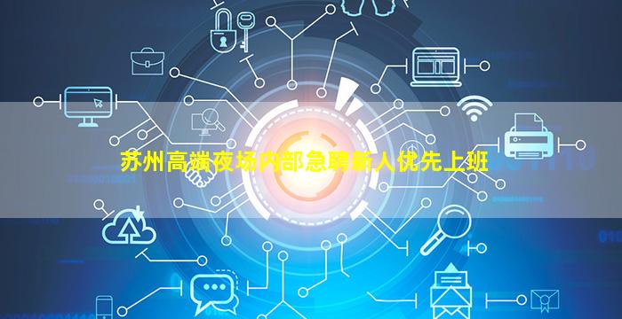 苏州高端夜场内部急聘新人优先上班